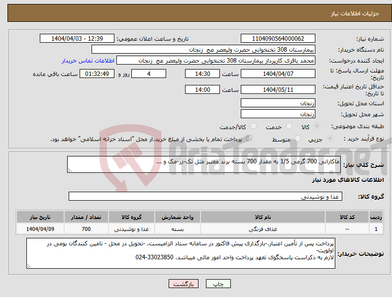 تصویر کوچک آگهی نیاز انتخاب تامین کننده-ماکارانی 700 گرمی 1/5 به مقدار 700 بسته برند معتبر مثل تک-زر-مک و ...