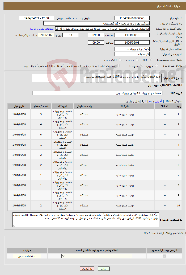 تصویر کوچک آگهی نیاز انتخاب تامین کننده-خرید قطعات یدکی یو پی اس سری 1107 طبق استعلام پیوست