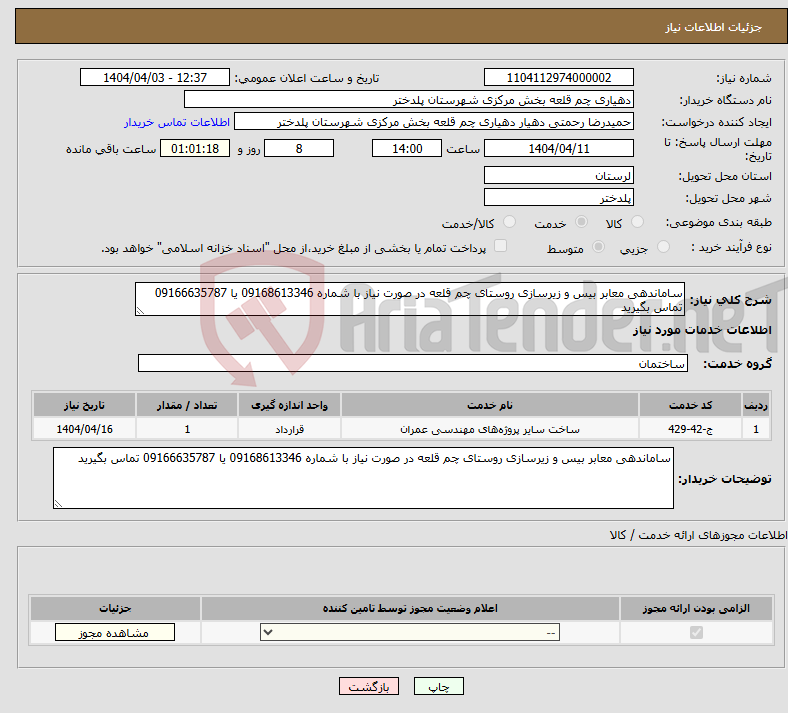 تصویر کوچک آگهی نیاز انتخاب تامین کننده-ساماندهی معابر بیس و زیرسازی روستای چم قلعه در صورت نیاز با شماره 09168613346 یا 09166635787 تماس بگیرید