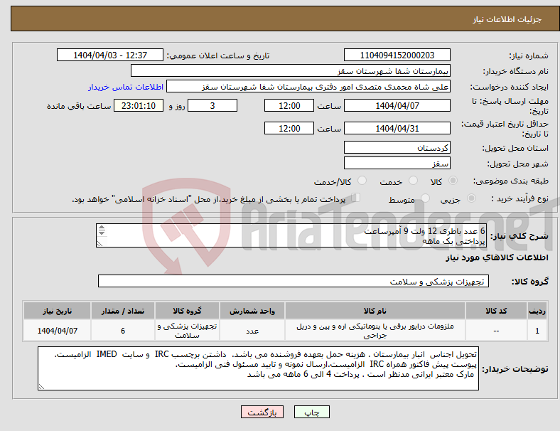 تصویر کوچک آگهی نیاز انتخاب تامین کننده-6 عدد باطری 12 ولت 9 آمپرساعت پرداختی یک ماهه پیوست پیش فاکتور همراه IRC الزامیست