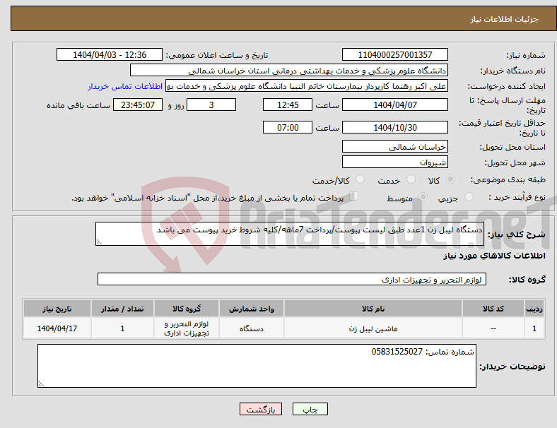 تصویر کوچک آگهی نیاز انتخاب تامین کننده-دستگاه لیبل زن 1عدد طبق لیست پیوست/پرداخت 7ماهه/کلیه شروط خرید پیوست می باشد