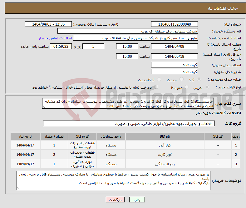 تصویر کوچک آگهی نیاز انتخاب تامین کننده-خریددستگاه(1 کولر سلولزی و 2 کولر گازی و 1 یخچال) :بر طبق مشخصات پیوست در سامانه-ایران کد مشابه است و ملاک مشخصات فنی و خصوصی پیوست در سامانه می باشد
