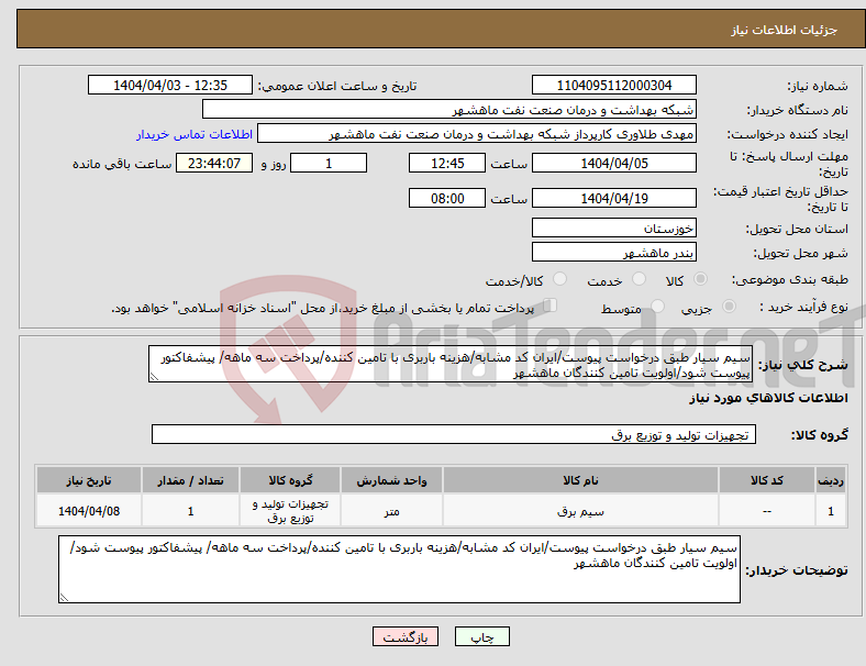 تصویر کوچک آگهی نیاز انتخاب تامین کننده-سیم سیار طبق درخواست پیوست/ایران کد مشابه/هزینه باربری با تامین کننده/پرداخت سه ماهه/ پیشفاکتور پیوست شود/اولویت تامین کنندگان ماهشهر