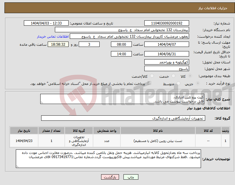 تصویر کوچک آگهی نیاز انتخاب تامین کننده-کیت پرو تئین ادراری. فایل درخواست پیوست می باشد.
