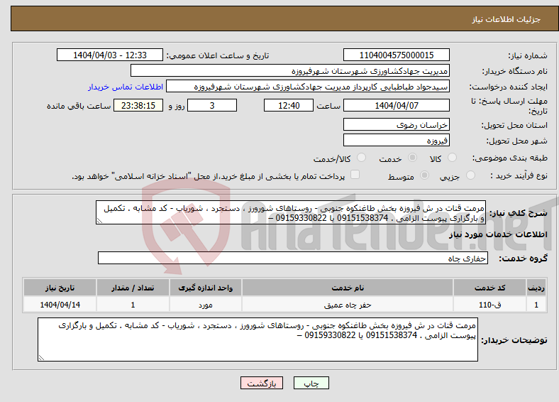تصویر کوچک آگهی نیاز انتخاب تامین کننده-مرمت قنات در ش فیروزه بخش طاغنکوه جنوبی - روستاهای شورورز ، دستجرد ، شوریاب - کد مشابه . تکمیل و بارگزاری پیوست الزامی . 09151538374 یا 09159330822 –