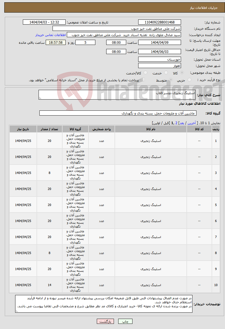 تصویر کوچک آگهی نیاز انتخاب تامین کننده-اسلینگ زنجیری دوسر قلاب