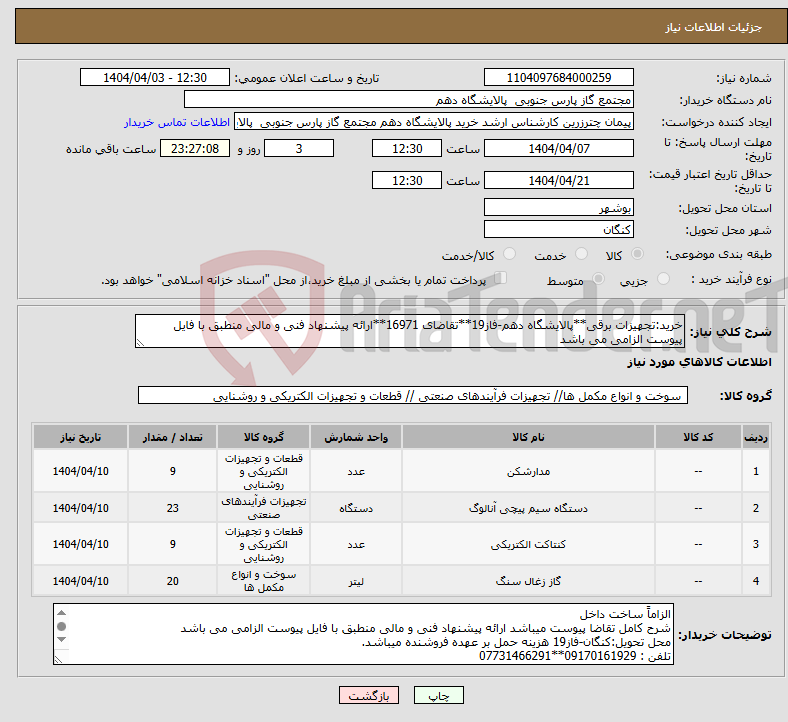 تصویر کوچک آگهی نیاز انتخاب تامین کننده-خرید:تجهیزات برقی**پالایشگاه دهم-فاز19**تقاضای 16971**ارائه پیشنهاد فنی و مالی منطبق با فایل پیوست الزامی می باشد 
