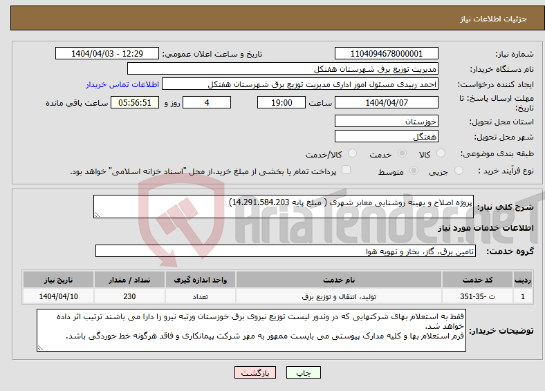 تصویر کوچک آگهی نیاز انتخاب تامین کننده-پروژه اصلاح و بهینه روشنایی معابر شهری ( مبلغ پایه 14.291.584.203)