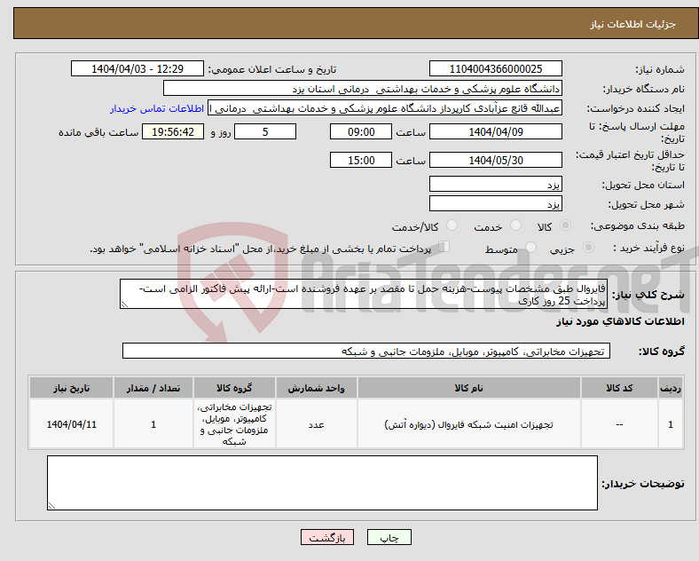 تصویر کوچک آگهی نیاز انتخاب تامین کننده-فایروال طبق مشخصات پیوست-هزینه حمل تا مقصد بر عهده فروشنده است-ارائه پیش فاکتور الزامی است-پرداخت 25 روز کاری