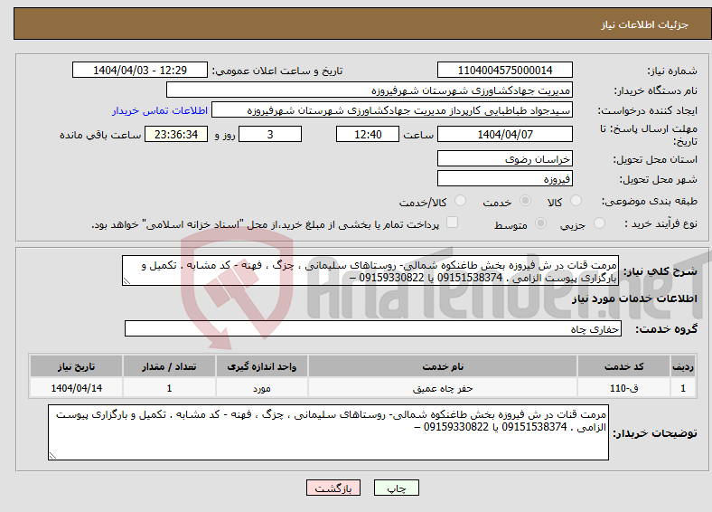 تصویر کوچک آگهی نیاز انتخاب تامین کننده-مرمت قنات در ش فیروزه بخش طاغنکوه شمالی- روستاهای سلیمانی ، چزگ ، فهنه - کد مشابه . تکمیل و بارگزاری پیوست الزامی . 09151538374 یا 09159330822 –