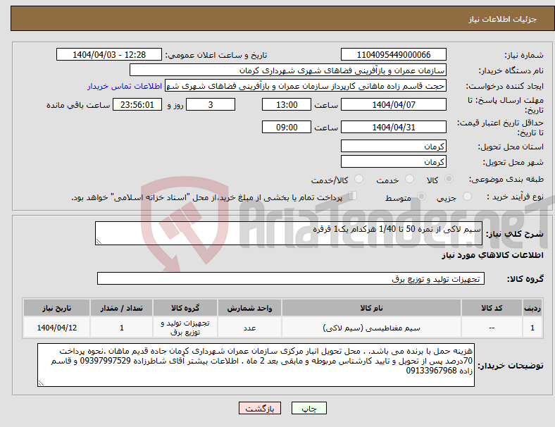 تصویر کوچک آگهی نیاز انتخاب تامین کننده-سیم لاکی از نمره 50 تا 1/40 هرکدام یک1 قرقره
