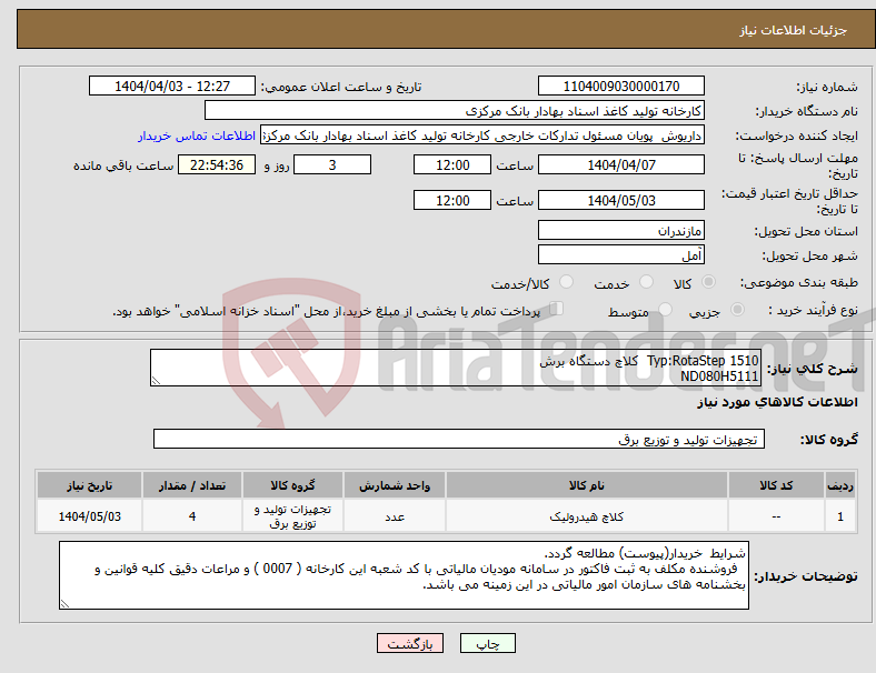 تصویر کوچک آگهی نیاز انتخاب تامین کننده-Typ:RotaStep 1510 کلاچ دستگاه برش ND080H5111