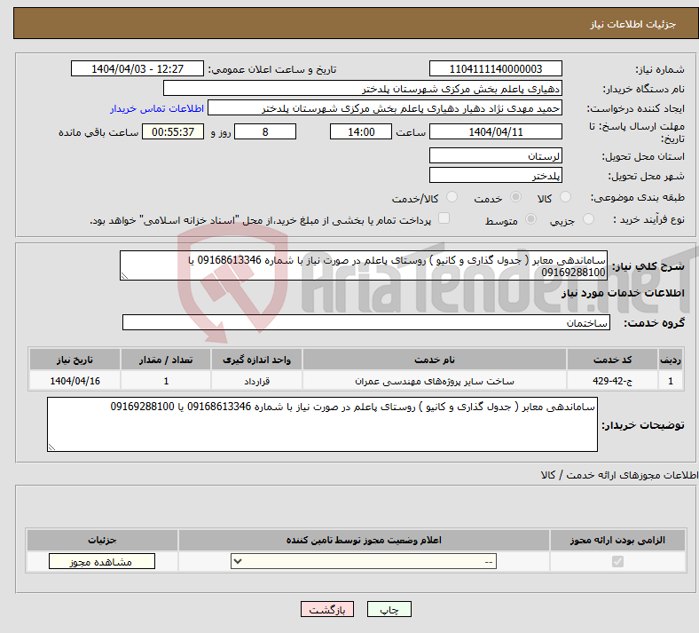 تصویر کوچک آگهی نیاز انتخاب تامین کننده-ساماندهی معابر ( جدول گذاری و کانیو ) روستای پاعلم در صورت نیاز با شماره 09168613346 یا 09169288100