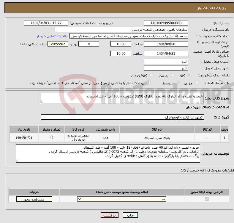 تصویر کوچک آگهی نیاز انتخاب تامین کننده-خرید و نصب و راه اندازی 40 عدد باطری (ups) 12 ولت - 100 آمپر - ضد اشتعال 
