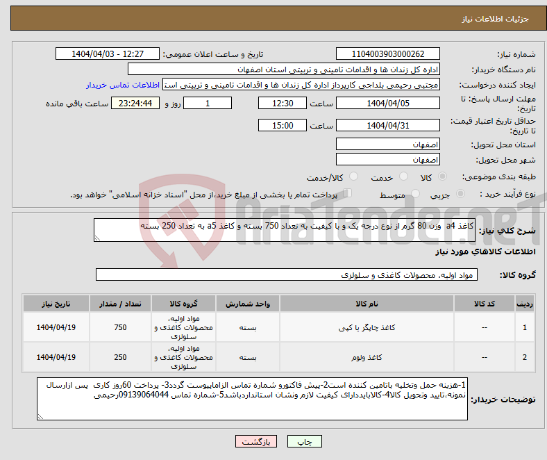 تصویر کوچک آگهی نیاز انتخاب تامین کننده-کاغذ a4 وزن 80 گرم از نوع درجه یک و با کیفیت به تعداد 750 بسته و کاغذ a5 به تعداد 250 بسته 