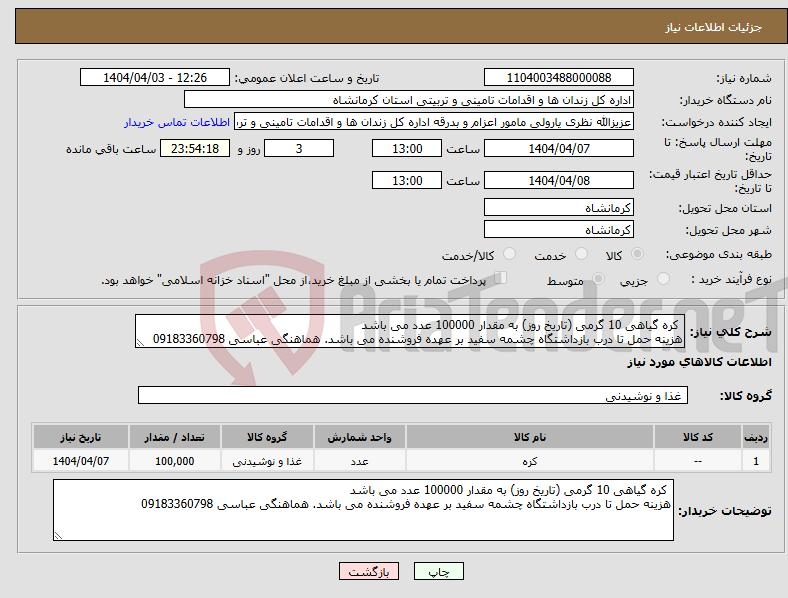 تصویر کوچک آگهی نیاز انتخاب تامین کننده- کره گیاهی 10 گرمی (تاریخ روز) به مقدار 100000 عدد می باشد هزینه حمل تا درب بازداشتگاه چشمه سفید بر عهده فروشنده می باشد. هماهنگی عباسی 09183360798