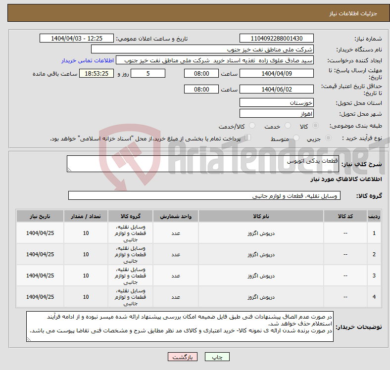 تصویر کوچک آگهی نیاز انتخاب تامین کننده-قطعات یدکی اتوبوس