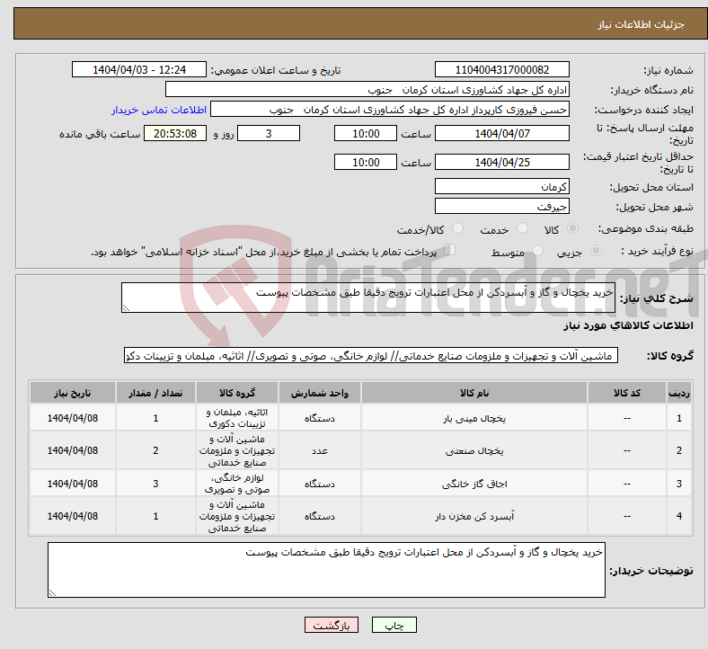 تصویر کوچک آگهی نیاز انتخاب تامین کننده-خرید یخچال و گاز و آبسردکن از محل اعتبارات ترویج دقیقا طبق مشخصات پیوست