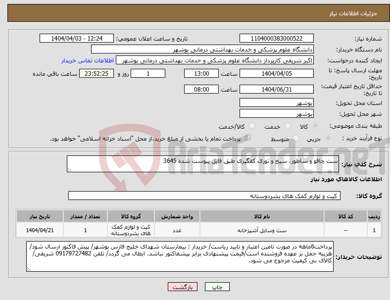 تصویر کوچک آگهی نیاز انتخاب تامین کننده-ست چاقو و ساطور، سیخ و توری کفگیری طبق فایل پیوست شده 3645