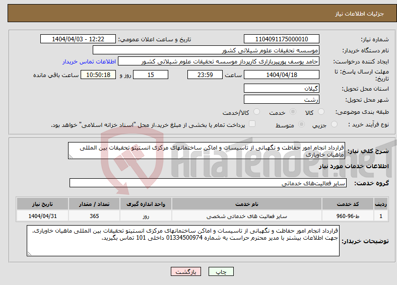 تصویر کوچک آگهی نیاز انتخاب تامین کننده-قرارداد انجام امور حفاظت و نگهبانی از تاسیسات و اماکن ساختمانهای مرکزی انستیتو تحقیقات بین المللی ماهیان خاویاری 
