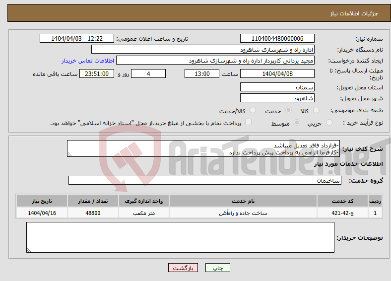 تصویر کوچک آگهی نیاز انتخاب تامین کننده--قرارداد فاقد تعدیل میباشد -کارفرما الزامی به پرداخت پیش پرداخت ندارد