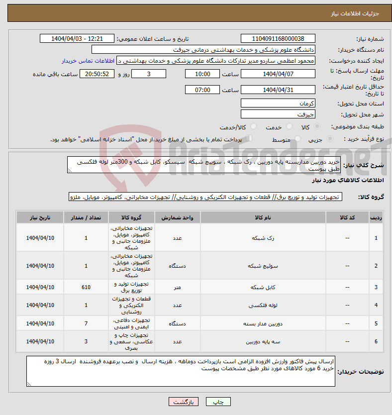 تصویر کوچک آگهی نیاز انتخاب تامین کننده-خرید دوربین مداربسته پایه دوربین ، رک شبکه ، سوییچ شبکه سیسکو، کابل شبکه و 300متر لوله فلکسی طبق پیوست