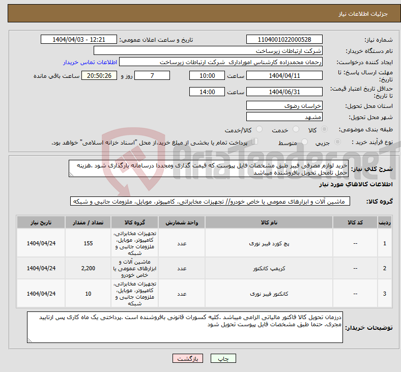 تصویر کوچک آگهی نیاز انتخاب تامین کننده-خرید لوازم مصرفی فیبر طبق مشخصات فایل پیوست که قیمت گذاری ومجددا درسامانه بارگذاری شود .هزینه حمل تامحل تحویل بافروشنده میباشد