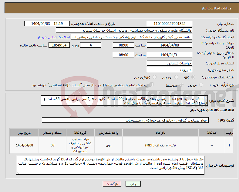 تصویر کوچک آگهی نیاز انتخاب تامین کننده--mdfکابینت بیتا pvc ضدآب زمینی باعمق 90سانت ارتفاع90سانت2- کابینت هایگلس ایرانی باعمق 35سانت و ارتفاع 60سانت دیوار با صفحه رویه سرامیک با یراق الات