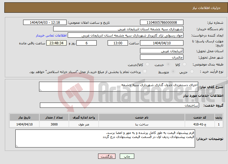 تصویر کوچک آگهی نیاز انتخاب تامین کننده-اجرای دستمزدی جدول گذاری شهرداری سیه چشمه