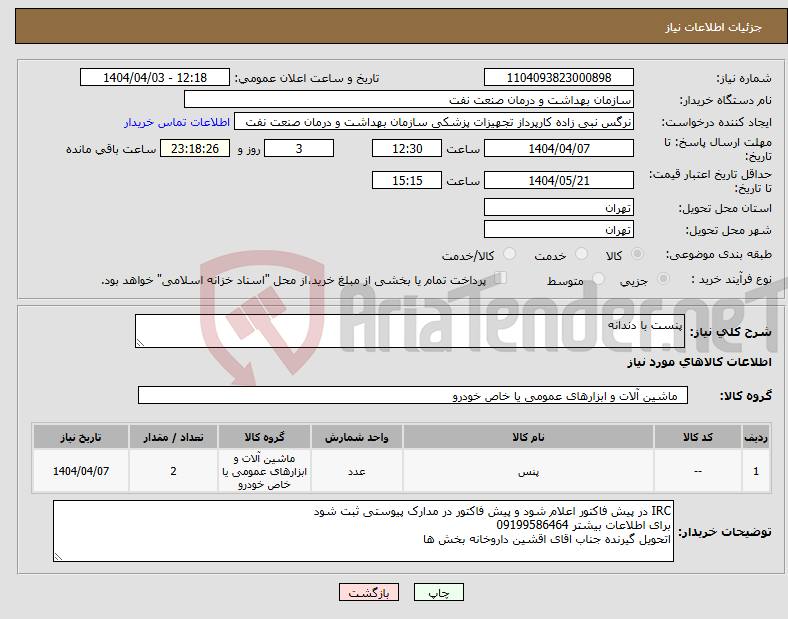 تصویر کوچک آگهی نیاز انتخاب تامین کننده-پنست با دندانه