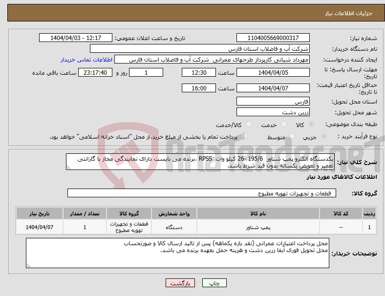 تصویر کوچک آگهی نیاز انتخاب تامین کننده-یکدستگاه الکترو پمپ شناور 195/6 -26 کیلو وات RPSS ،برنده می بایست دارای نمایندگی مجاز با گارانتی تعمیر و تعویض یکساله بدون قید شرط باشد.