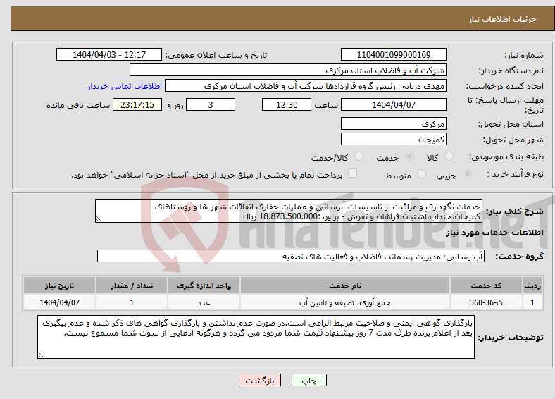 تصویر کوچک آگهی نیاز انتخاب تامین کننده-خدمات نگهداری و مراقبت از تاسیسات آبرسانی و عملیات حفاری اتفاقات شهر ها و روستاهای کمیجان،خنداب،آشتیان،فراهان و تفرش - براورد:18.873.500.000 ریال