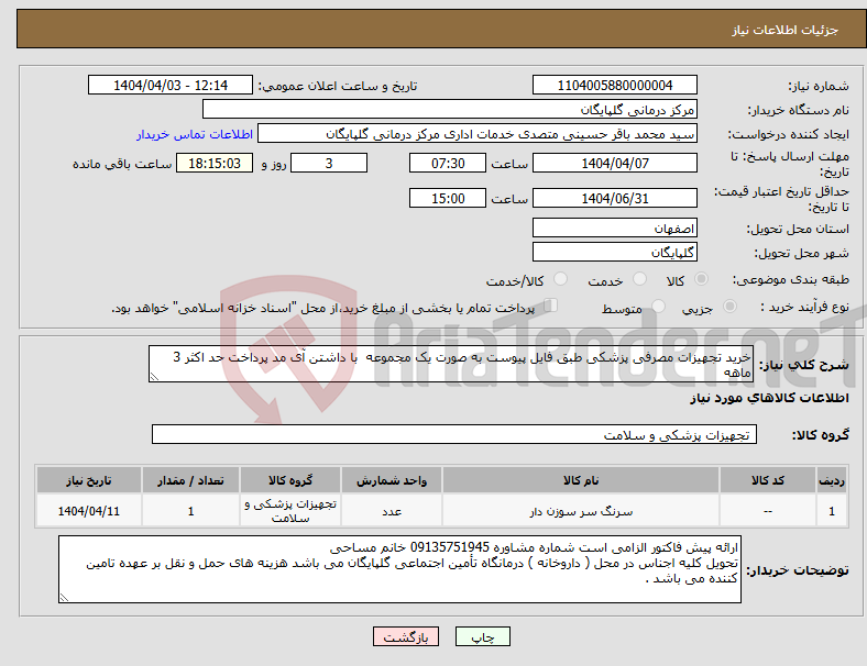تصویر کوچک آگهی نیاز انتخاب تامین کننده-خرید تجهیزات مصرفی پزشکی طبق فایل پیوست به صورت یک مجموعه با داشتن آی مد پرداخت حد اکثر 3 ماهه