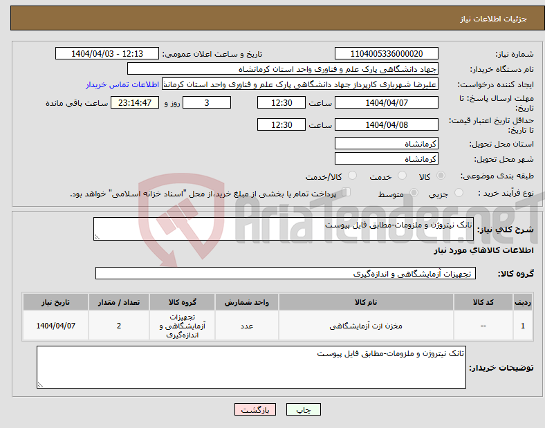 تصویر کوچک آگهی نیاز انتخاب تامین کننده-تانک نیتروژن و ملزومات-مطابق فایل پیوست