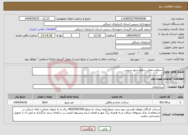 تصویر کوچک آگهی نیاز انتخاب تامین کننده-آسفالت معابر سطح شهر سیس