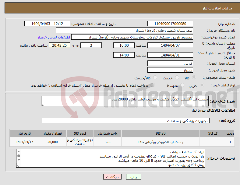 تصویر کوچک آگهی نیاز انتخاب تامین کننده-چست لید (اسکین تک)با کیفیت و مرغوب تولید داخل 20000عدد 