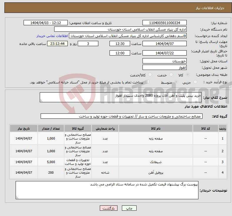 تصویر کوچک آگهی نیاز انتخاب تامین کننده-خرید بیس پلیت و آهن آلات پروژه 2080 واحدی سپیدار اهواز