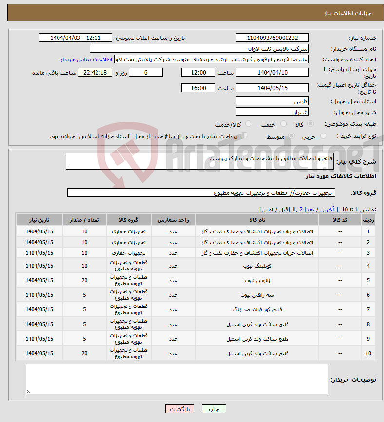 تصویر کوچک آگهی نیاز انتخاب تامین کننده-فلنج و اتصالات مطابق با مشخصات و مدارک پیوست