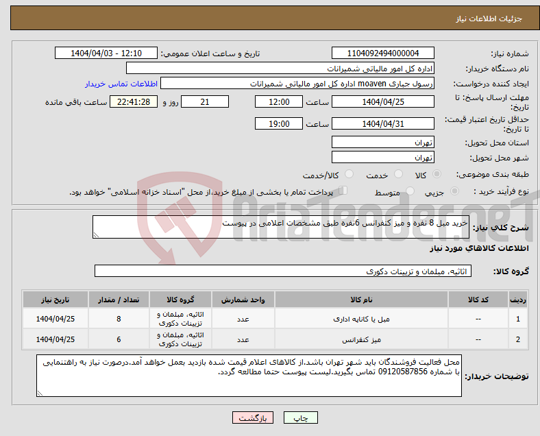 تصویر کوچک آگهی نیاز انتخاب تامین کننده-خرید مبل 8 نفره و میز کنفرانس 6نفره طبق مشخصات اعلامی در پیوست