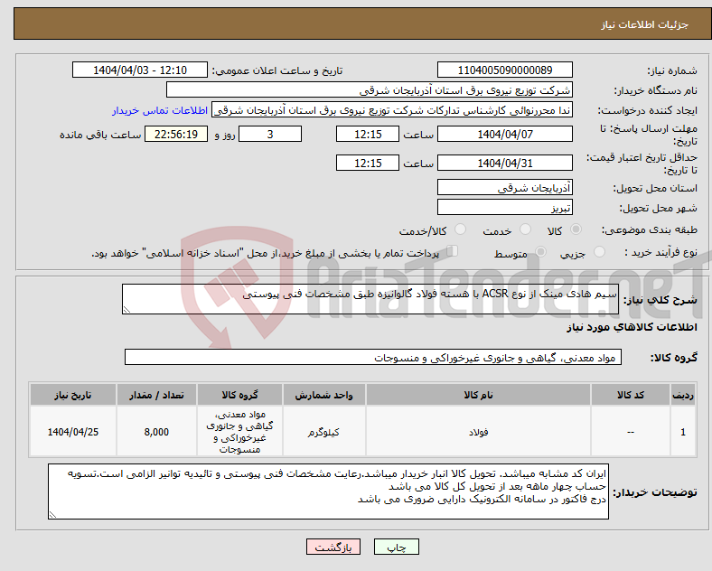 تصویر کوچک آگهی نیاز انتخاب تامین کننده-سیم هادی مینک از نوع ACSR با هسته فولاد گالوانیزه طبق مشخصات فنی پیوستی