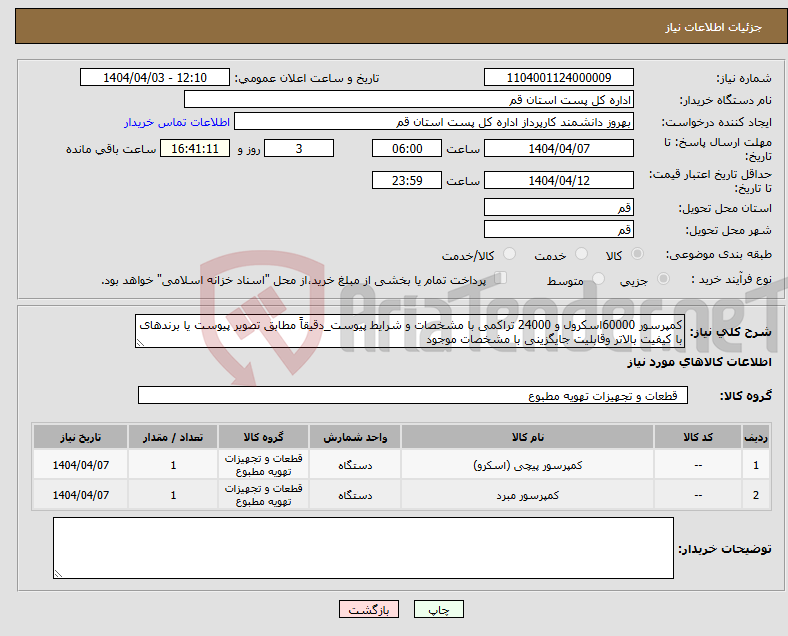 تصویر کوچک آگهی نیاز انتخاب تامین کننده-کمپرسور 60000اسکرول و 24000 تراکمی با مشخصات و شرایط پیوست_دقیقاً مطابق تصویر پیوست یا برندهای با کیفیت بالاتر وقابلیت جایگزینی با مشخصات موجود