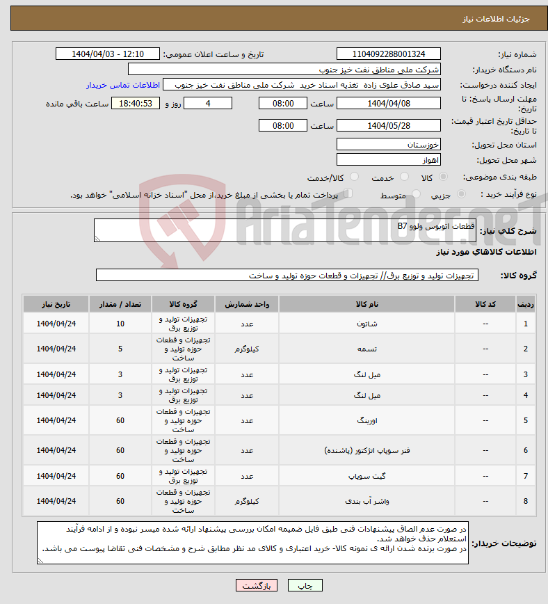 تصویر کوچک آگهی نیاز انتخاب تامین کننده-قطعات اتوبوس ولوو B7