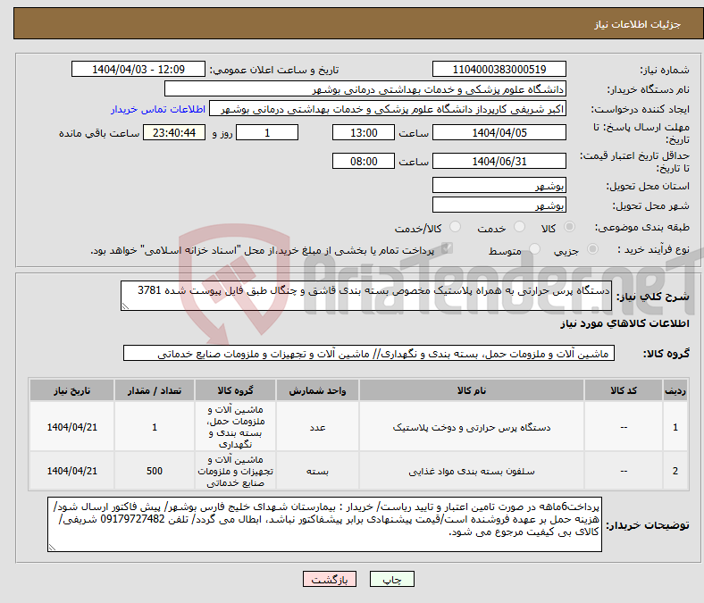 تصویر کوچک آگهی نیاز انتخاب تامین کننده-دستگاه پرس حرارتی به همراه پلاستیک مخصوص بسته بندی قاشق و چنگال طبق فایل پیوست شده 3781