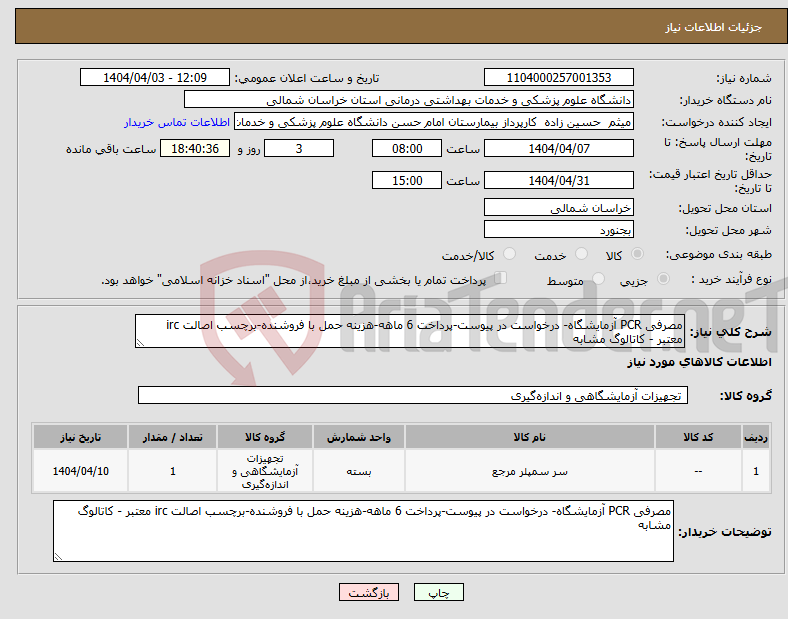 تصویر کوچک آگهی نیاز انتخاب تامین کننده-مصرفی PCR آزمایشگاه- درخواست در پیوست-پرداخت 6 ماهه-هزینه حمل با فروشنده-برچسب اصالت irc معتبر - کاتالوگ مشابه