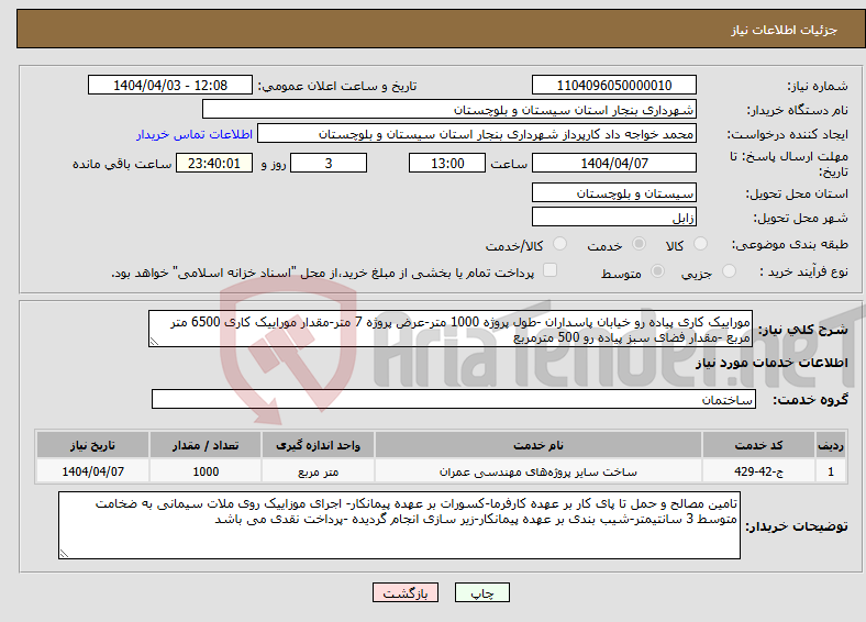 تصویر کوچک آگهی نیاز انتخاب تامین کننده-موراییک کاری پیاده رو خیابان پاسداران -طول پروژه 1000 متر-عرض پروژه 7 متر-مقدار موراییک کاری 6500 متر مربع -مقدار فضای سبز پیاده رو 500 مترمربع