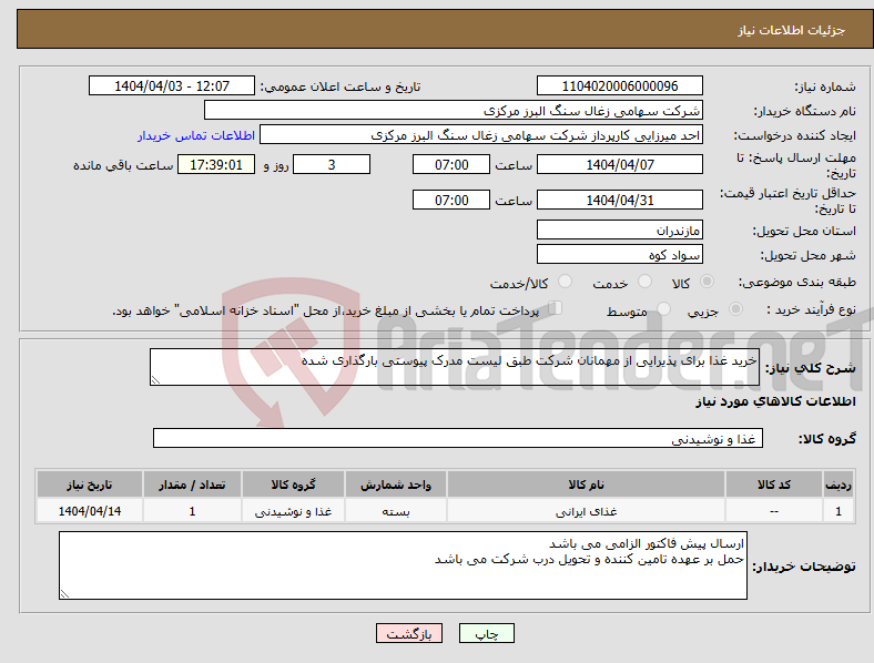 تصویر کوچک آگهی نیاز انتخاب تامین کننده-خرید غذا برای پذیرایی از مهمانان شرکت طبق لیست مدرک پیوستی بارگذاری شده