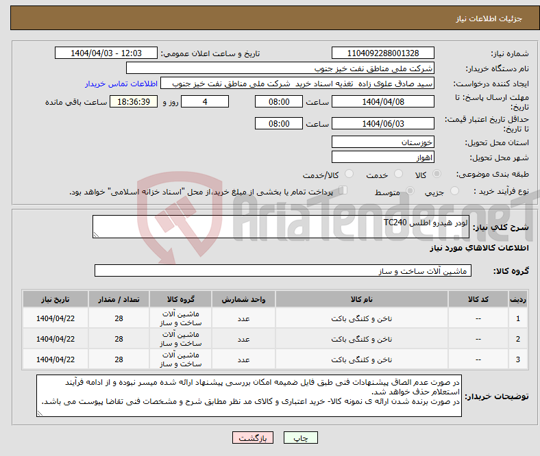 تصویر کوچک آگهی نیاز انتخاب تامین کننده-لودر هیدرو اطلس TC240