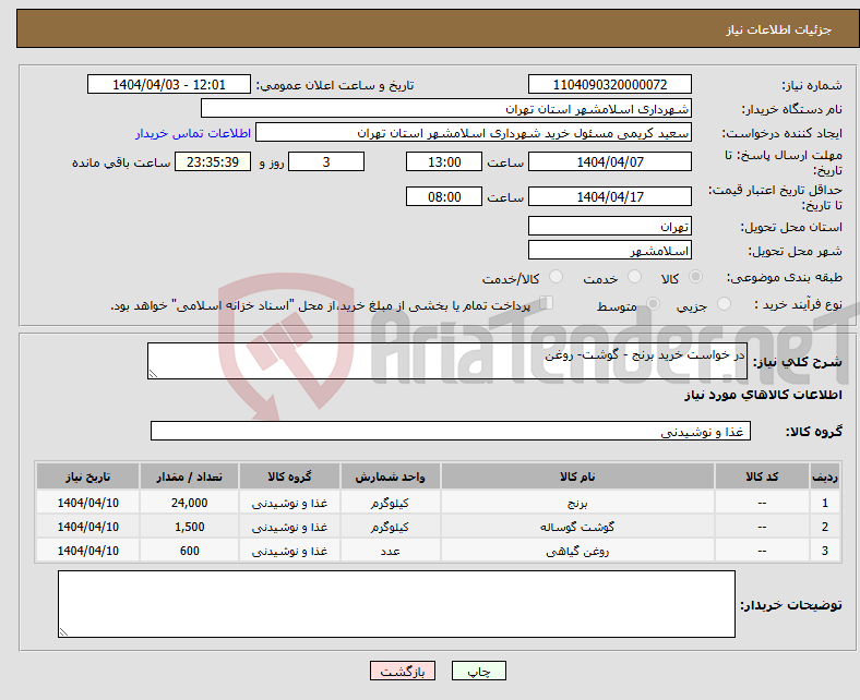 تصویر کوچک آگهی نیاز انتخاب تامین کننده-در خواست خرید برنج - گوشت- روغن