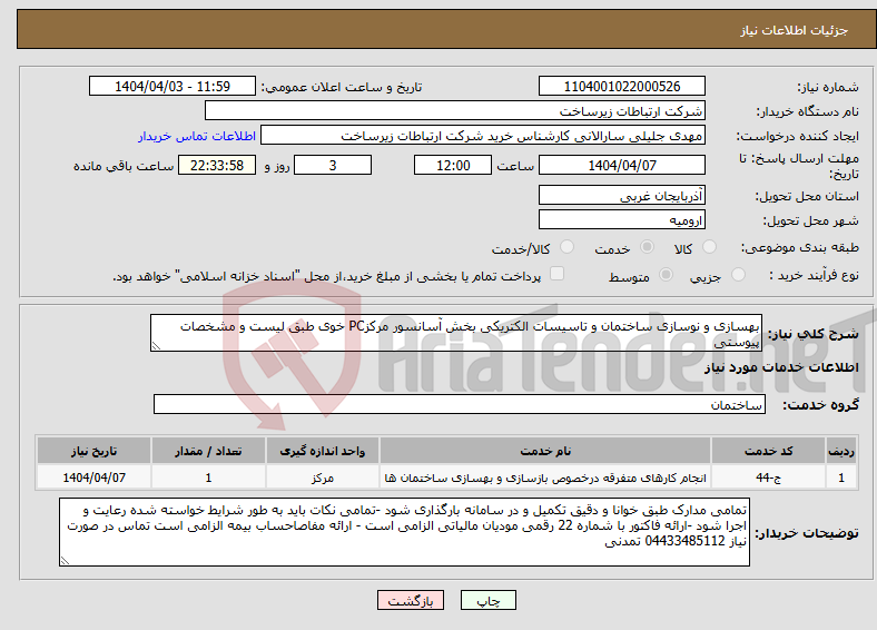 تصویر کوچک آگهی نیاز انتخاب تامین کننده-بهسازی و نوسازی ساختمان و تاسیسات الکتریکی بخش آسانسور مرکزPC خوی طبق لیست و مشخصات پیوستی