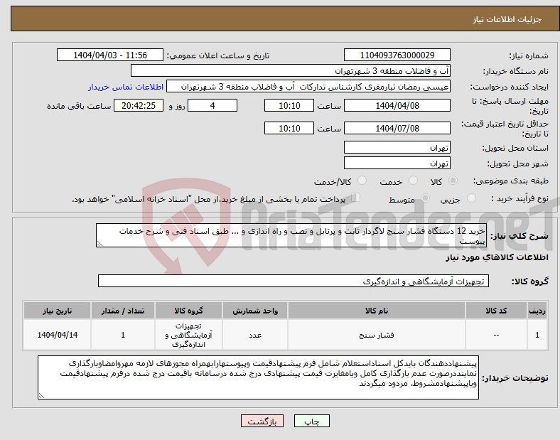 تصویر کوچک آگهی نیاز انتخاب تامین کننده-خرید 12 دستگاه فشار سنج لاگردار ثابت و پرتابل و نصب و راه اندازی و ... طبق اسناد فنی و شرح خدمات پیوست 